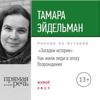 Лекция «Загадки истории. Как жили люди в эпоху Возрождения» — Тамара Эйдельман