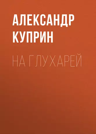 На глухарей - Александр Куприн