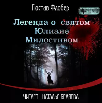 Легенда о св. Юлиане Милостивом — Гюстав Флобер