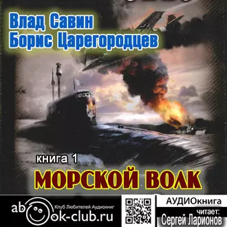 Морской волк — Влад Савин