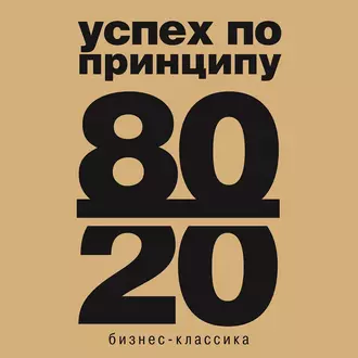 Принцип 80/20 — Ричард Кох