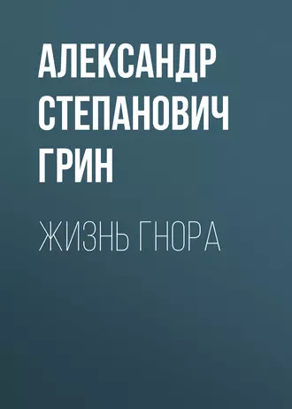 Жизнь Гнора — Александр Грин