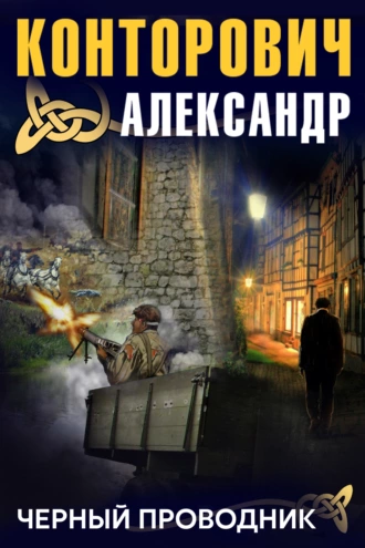 Черный проводник - Александр Конторович