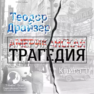 Американская трагедия. Книга 1 - Теодор Драйзер