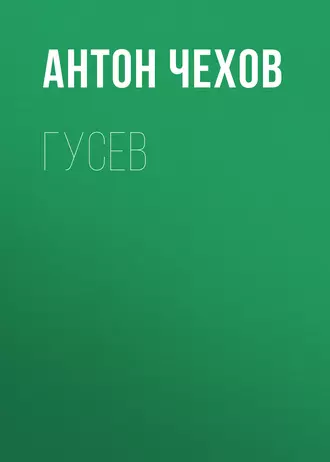 Гусев — Антон Чехов