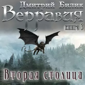 Верравия. Вторая столица — Дмитрий Билик