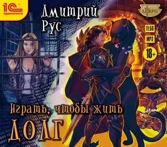 Играть, чтобы жить. Книга 3. Долг — Дмитрий Рус