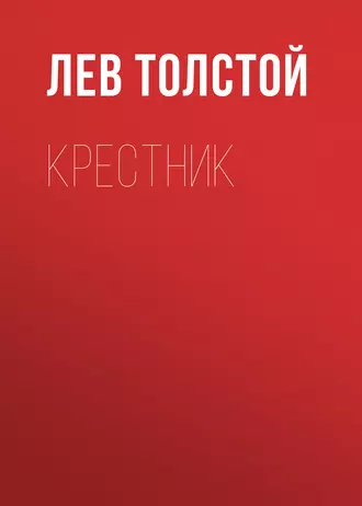 Крестник - Лев Толстой