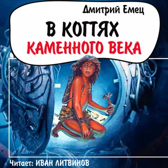 В когтях каменного века — Дмитрий Емец