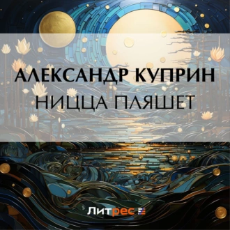 Ницца пляшет — Александр Куприн