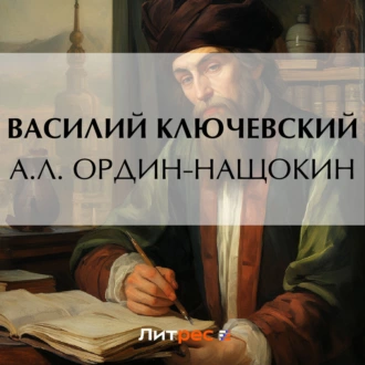 А. Л. Ордин-Нащокин - Василий Осипович Ключевский