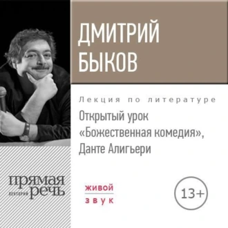 Лекция «Открытый урок. Божественная комедия. Данте Алигьери» - Дмитрий Быков