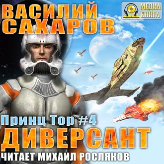 Диверсант - Василий Сахаров