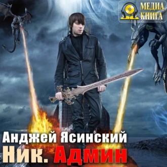 Ник. Админ - Анджей Ясинский