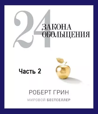 24 закона обольщения. Часть 2. Процесс обольщения - Роберт Грин