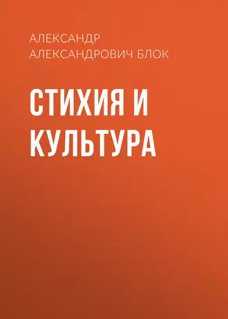 Стихия и культура — Александр Блок