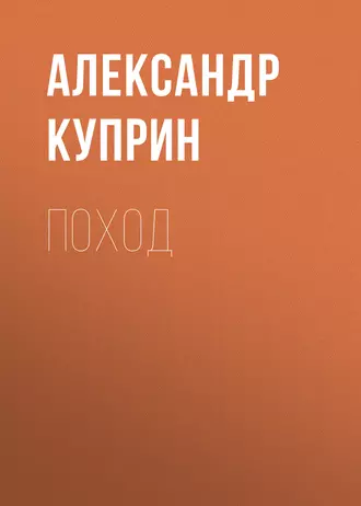 Поход - Александр Куприн