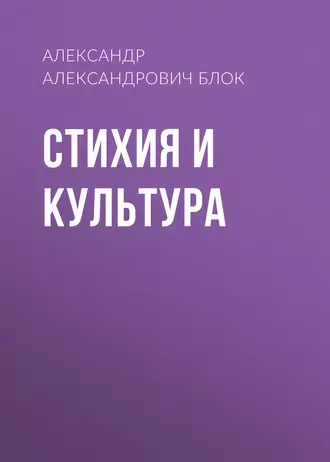 Стихия и культура — Александр Блок