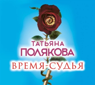 Время-судья - Татьяна Полякова