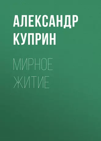 Мирное житие - Александр Куприн