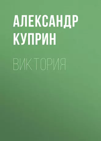 Виктория — Александр Куприн