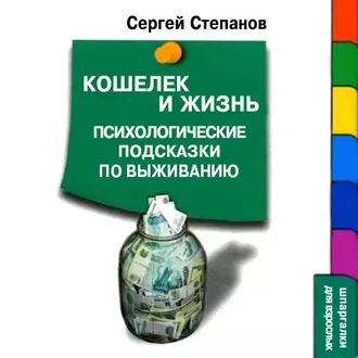 Кошелек и жизнь: Психологические подсказки по выживанию - Сергей Степанов