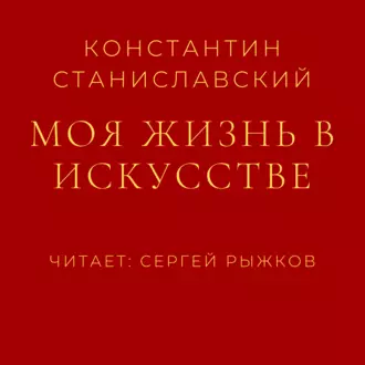 Моя жизнь в искусстве — Константин Станиславский