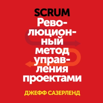 Scrum. Революционный метод управления проектами