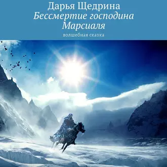 Бессмертие господина Марсиаля. Волшебная сказка - Дарья Щедрина