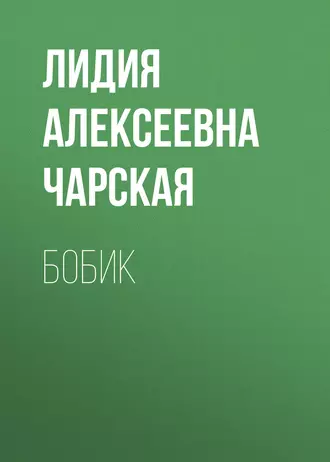 Бобик — Лидия Чарская