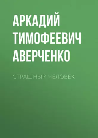 Страшный человек - Аркадий Аверченко