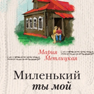 Миленький ты мой — Мария Метлицкая