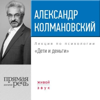 Лекция «Дети и деньги»