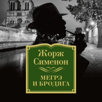 Мегрэ и бродяга — Жорж Сименон