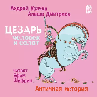 Цезарь – человек и салат. Античная история - Андрей Усачев