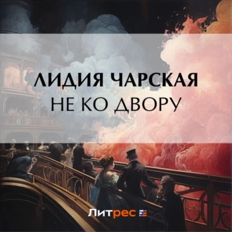 Не ко двору - Лидия Чарская