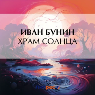 Храм Солнца — Иван Бунин