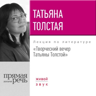 Творческий вечер Татьяны Толстой. 22 октября 2017 года — Татьяна Толстая