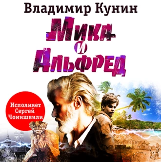 Мика и Альфред — Владимир Кунин