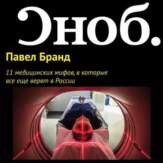 11 медицинских мифов, в которые все еще верят в России - Павел Бранд