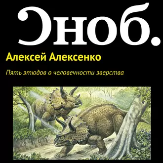 Пять этюдов о человечности зверства — Алексей Алексенко