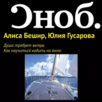 Душа требует ветра. Как научиться ходить на яхте — Алиса Бешир