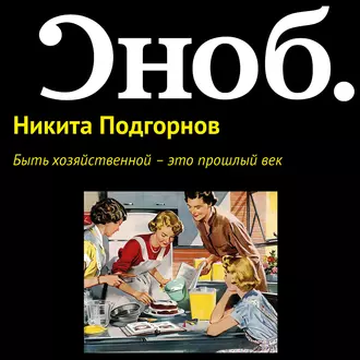 Быть хозяйственной – это прошлый век — Никита Подгорнов