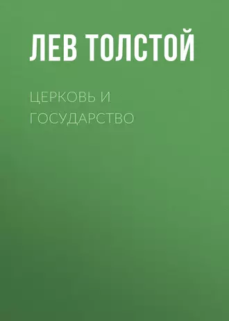 Церковь и государство — Лев Толстой