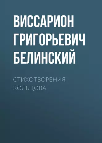 Стихотворения Кольцова — В. Г. Белинский