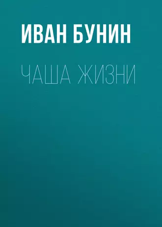 Чаша жизни — Иван Бунин