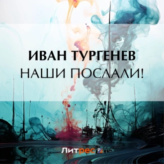 Наши послали! - Иван Тургенев