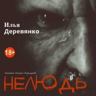 Нелюдь - Илья Деревянко