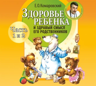 Здоровье ребенка и здравый смысл его родственников (часть 1 и 2) - Евгений Комаровский