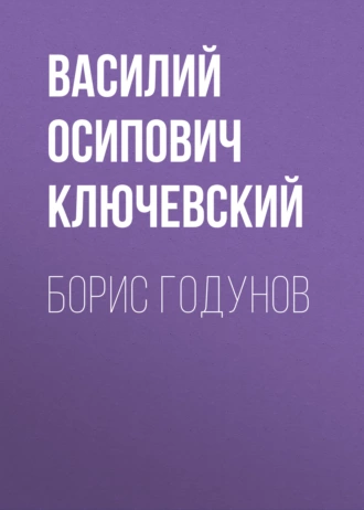 Борис Годунов - Василий Осипович Ключевский